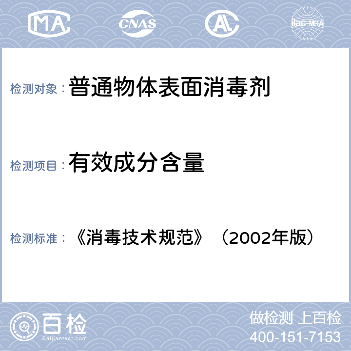 有效成分含量 《消毒技术规范》（2002年版）2.2 《消毒技术规范》（2002年版） 2.2