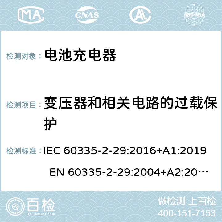 变压器和相关电路的过载保护 家用和类似用途电器 电池充电器的特殊要求 IEC 60335-2-29:2016+A1:2019 EN 60335-2-29:2004+A2:2010+A11:2018 AS/NZS 60335.2.29:2017 17