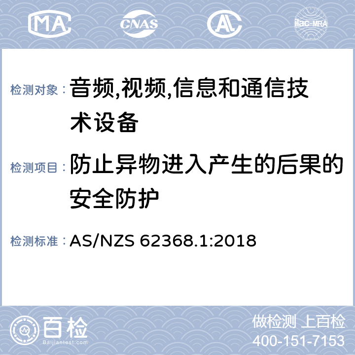 防止异物进入产生的后果的安全防护 AS/NZS 62368.1 音频/视频,信息和通信技术设备-第一部分: 安全要求 :2018 附录 P.2.3
