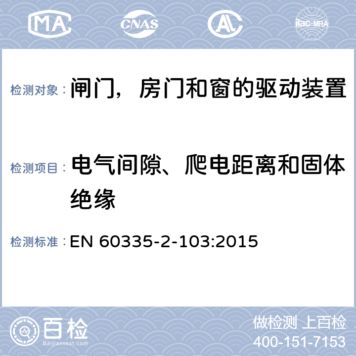 电气间隙、爬电距离和固体绝缘 家用和类似用途电器的安全 闸门，房门和窗的驱动装置的特殊要求 EN 60335-2-103:2015 29