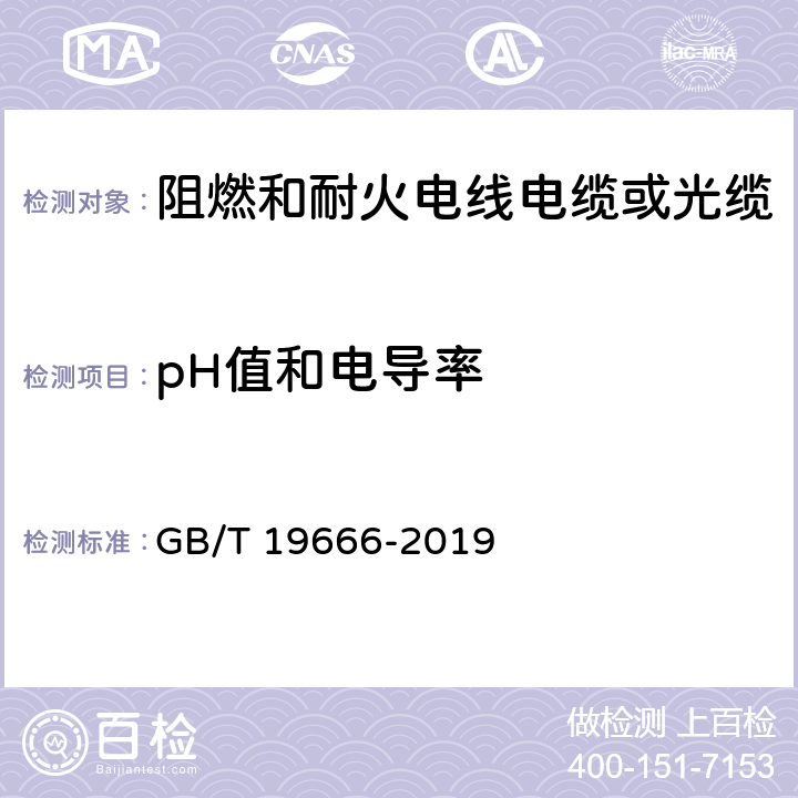 pH值和电导率 阻燃和耐火电线电缆或光缆通则 GB/T 19666-2019 表7