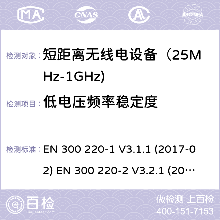 低电压频率稳定度 电磁兼容和射频频谱特性规范; 短距离设备; 第一部分技术特性和测量方法; 第二部分 非特殊无线电频谱设备使用的协调标准; 第四部分 工作在169.4MHz到169.745MHz的测量设备 EN 300 220-1 V3.1.1 (2017-02) EN 300 220-2 V3.2.1 (2018-06) EN 300 220-4 V1.1.1 (2017-02) SANS 300 220-1:2015 SANS 300 220-2:2016