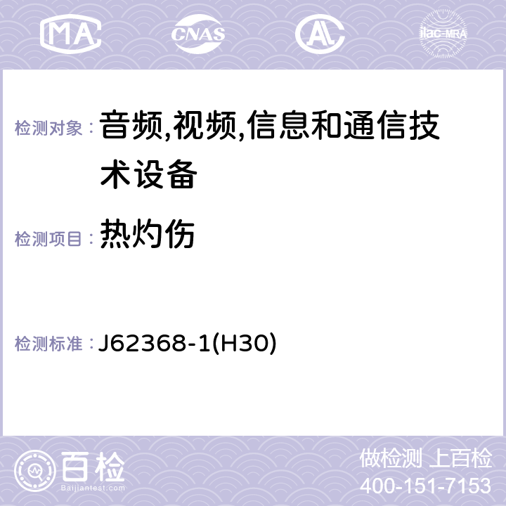 热灼伤 音频/视频,信息和通信技术设备-第一部分: 安全要求 J62368-1(H30) 9