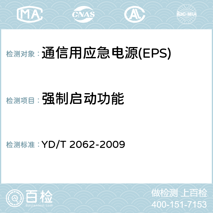 强制启动功能 通信用应急电源(EPS) YD/T 2062-2009 5.7