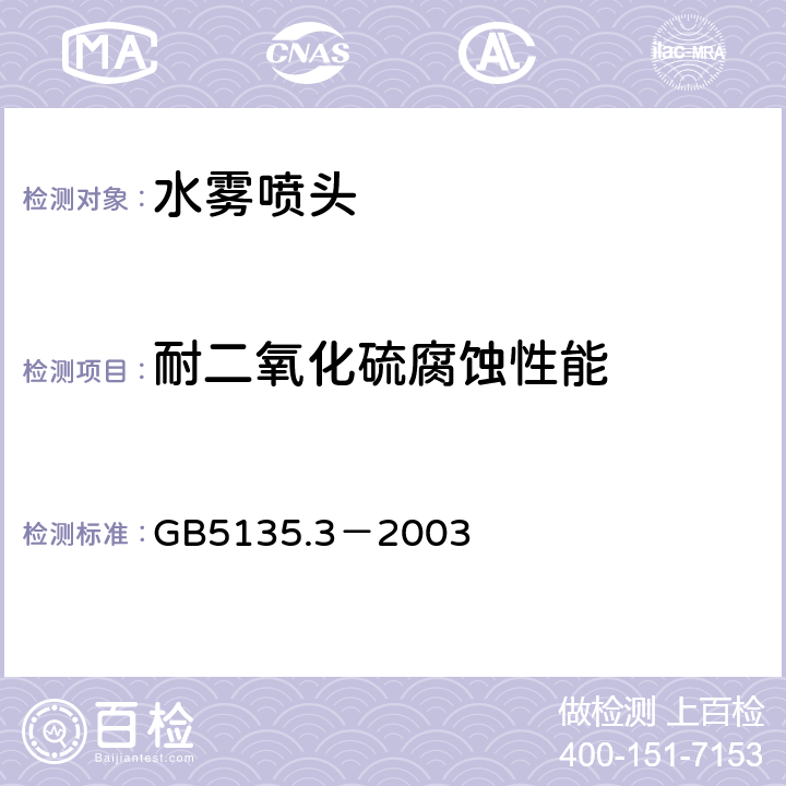 耐二氧化硫腐蚀性能 《自动喷水灭火系统 第3部分：水雾喷头》 GB5135.3－2003 5.9