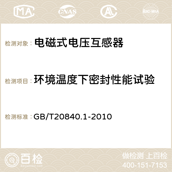 环境温度下密封性能试验 互感器 第1部分：通用技术要求 GB/T20840.1-2010 7.2.8