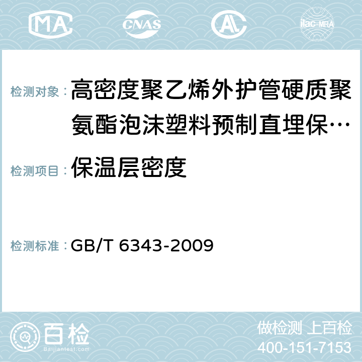 保温层密度 泡沫塑料及橡胶 表观密度的测定 GB/T 6343-2009