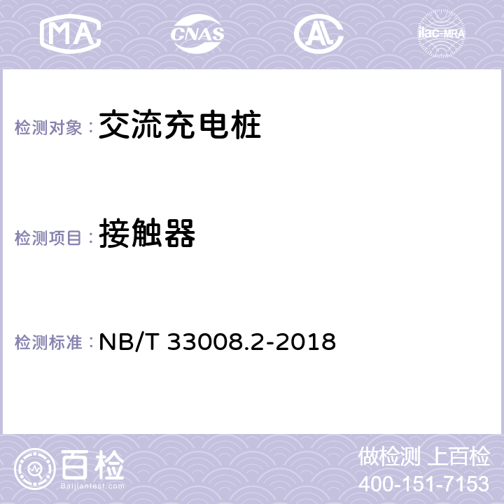 接触器 电动汽车充电设备检验试验规范 第2部分：交流充电桩 NB/T 33008.2-2018 5.2.4.2