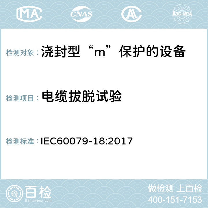 电缆拔脱试验 爆炸性环境 第18部分：由浇封型“m”保护的设备 IEC60079-18:2017 8.2.5