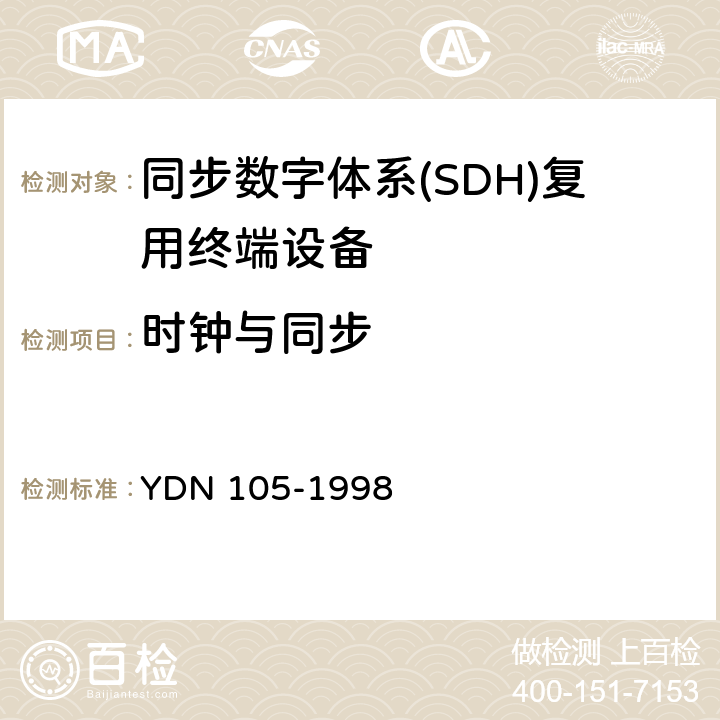 时钟与同步 YDN 105-199 同步数字体系(SDH)复用终端设备测试方法 8 7