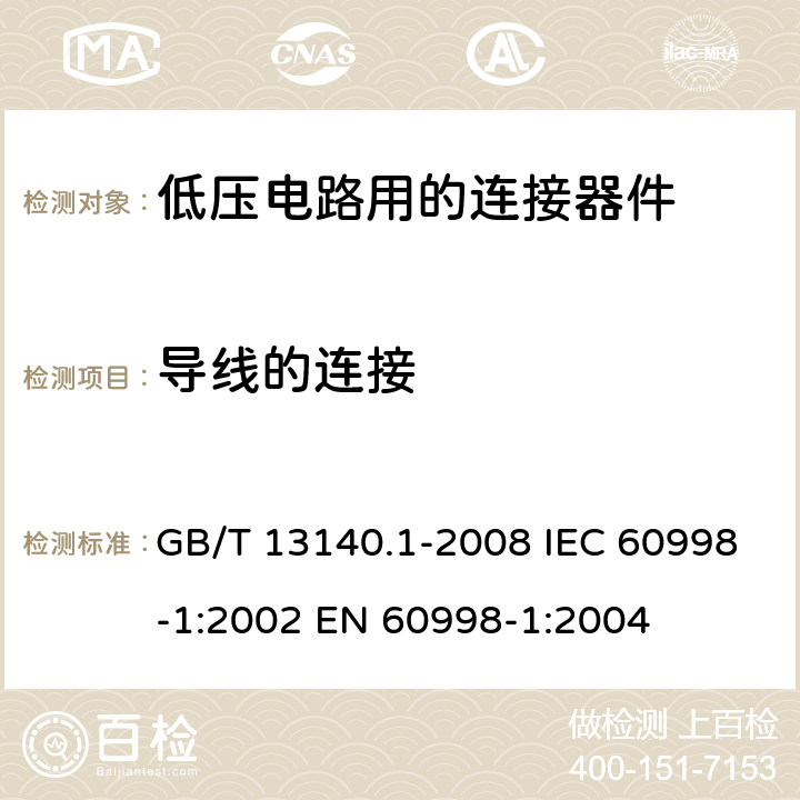 导线的连接 家用和类似用途低压电路用的连接器件 第1部分：通用要求 GB/T 13140.1-2008 IEC 60998-1:2002 EN 60998-1:2004 10