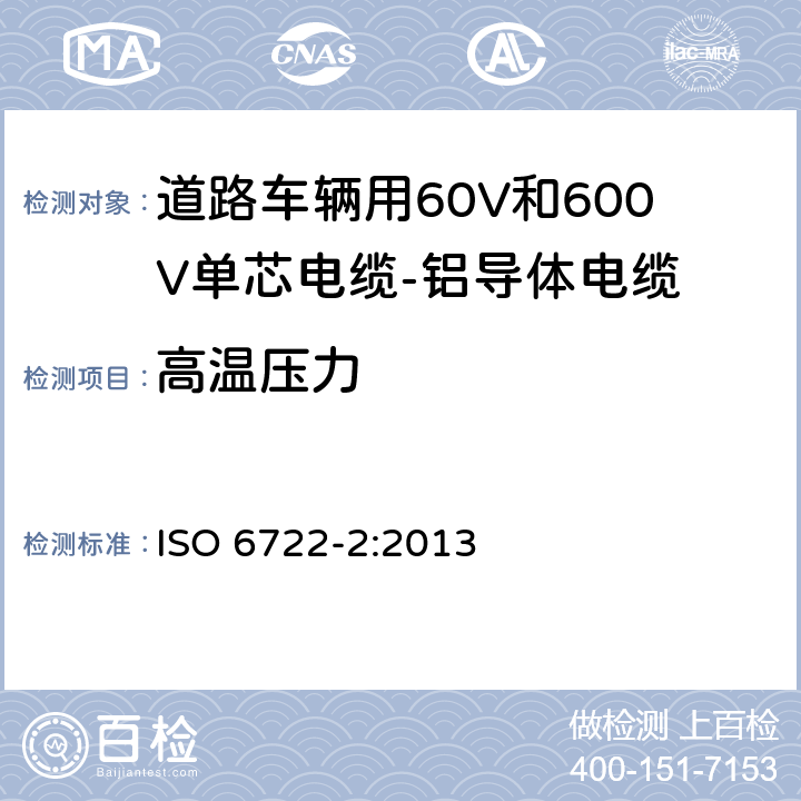 高温压力 道路车辆用60V和600V单芯电缆-铝导体电缆 ISO 6722-2:2013 5.8