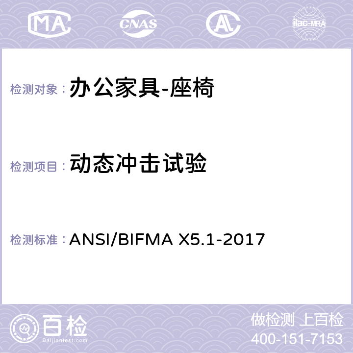动态冲击试验 办公家具的美国国家标准 办公椅的测试 ANSI/BIFMA X5.1-2017 7