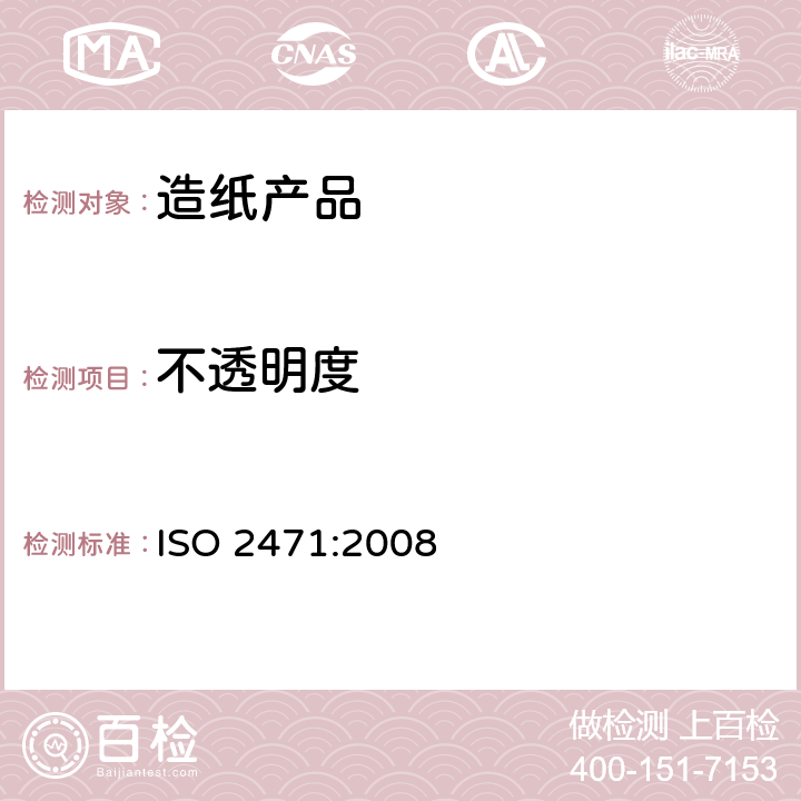 不透明度 纸和纸板-不透明度（纸背衬）的测定-漫反射法 ISO 2471:2008