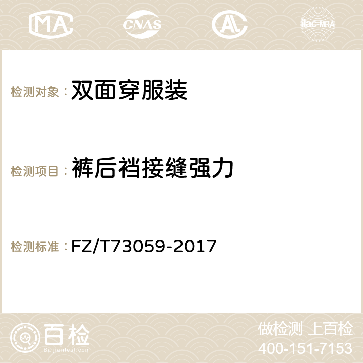 裤后裆接缝强力 双面穿服装 FZ/T73059-2017 4.5.14