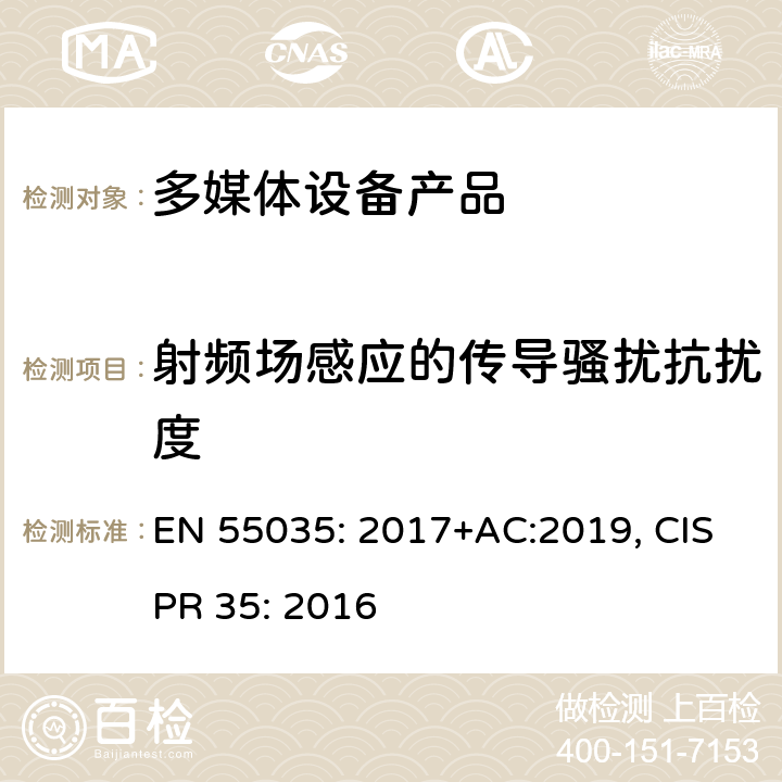 射频场感应的传导骚扰抗扰度 电磁兼容性多媒体设备抗扰度要求 EN 55035: 2017+AC:2019, CISPR 35: 2016 4.2.2