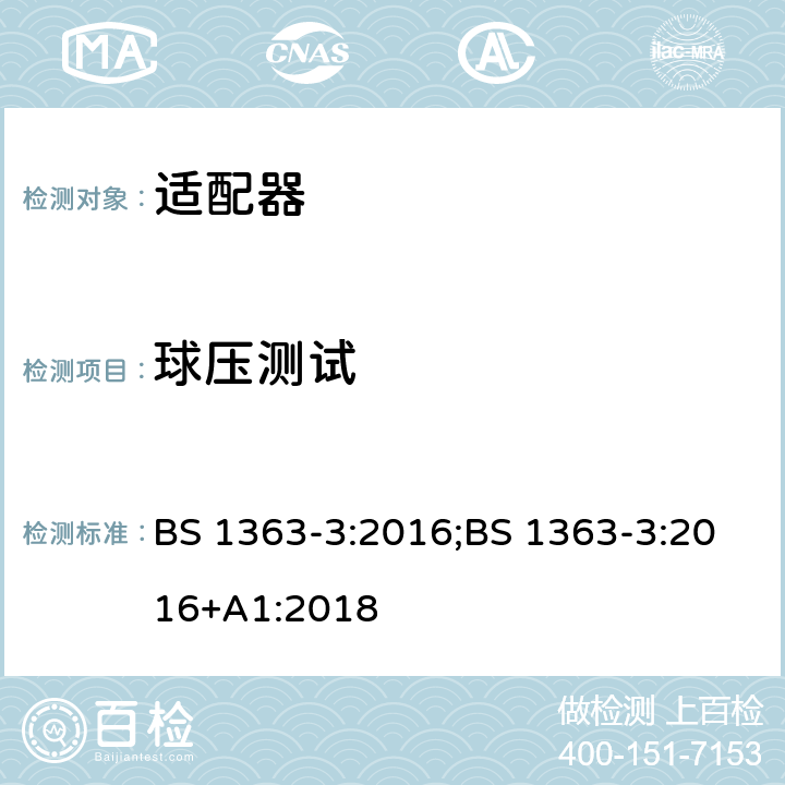 球压测试 13A 插头、插座、适配器及连接装置 第3部分：适配器的要求 BS 1363-3:2016;BS 1363-3:2016+A1:2018 12.19.4