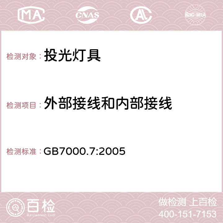 外部接线和内部接线 投光灯具安全要求 GB7000.7:2005 10