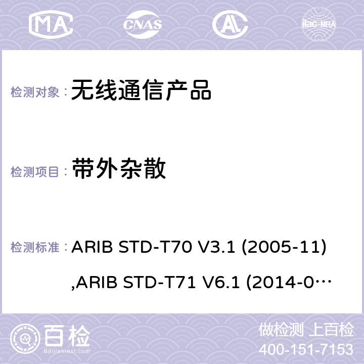带外杂散 ARIB STD-T70 V3.1 (2005-11),ARIB STD-T71 V6.1 (2014-03),ARIB STD-T71 V6.2 (2018-07), 日本电波法之无线设备准则 第二条第1项 十九の二, 日本电波法之无线设备准则 第二条第1项 十九の三 宽带移动通信系统的访问 ARIB STD-T70 V3.1 (2005-11),ARIB STD-T71 V6.1 (2014-03),ARIB STD-T71 V6.2 (2018-07), 日本电波法之无线设备准则 第二条第1项 十九の二, 日本电波法之无线设备准则 第二条第1项 十九の三