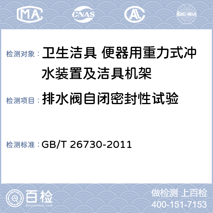 排水阀自闭密封性试验 卫生洁具 便器用重力式冲水装置及洁具机架 GB/T 26730-2011 6.18