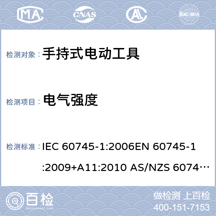 电气强度 手持式电动工具的安全 第1部分：通用要求 IEC 60745-1:2006
EN 60745-1:2009+A11:2010 AS/NZS 60745.1:2009 15