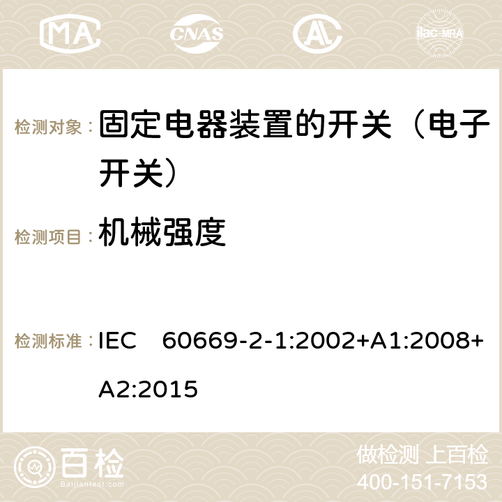 机械强度 IEC 60669-2-1-2002 家用和类似用途固定式电气装置的开关 第2-1部分:特殊要求 电子开关