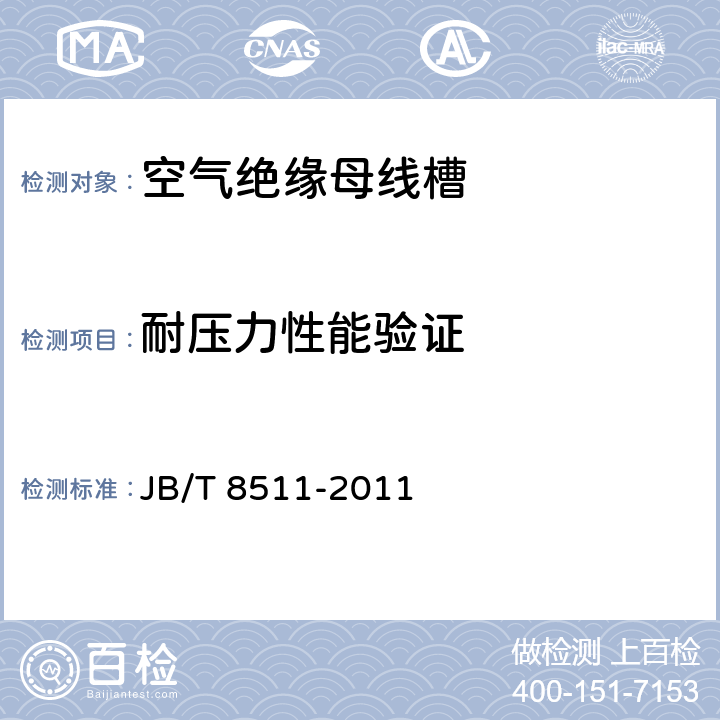 耐压力性能验证 《空气绝缘母线干线系统（空气绝缘母线槽）》 JB/T 8511-2011 5.1.2.11