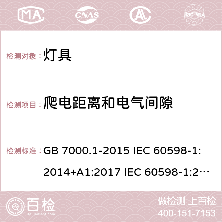 爬电距离和电气间隙 灯具 第1部分: 一般要求与试验 GB 7000.1-2015 IEC 60598-1:2014+A1:2017 IEC 60598-1:2020 EN 60598-1:2015+A1:2018 AS/NZS 60598.1:2017 +A1:2017 11