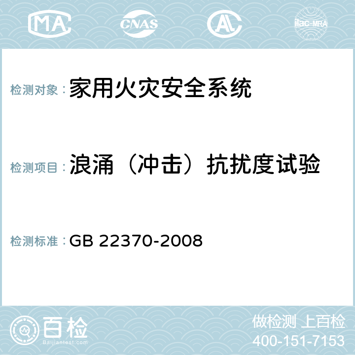 浪涌（冲击）抗扰度试验 家用火灾安全系统 GB 22370-2008 5.18