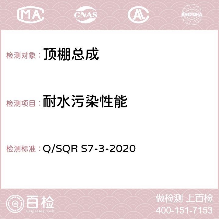 耐水污染性能 顶棚总成技术要求 Q/SQR S7-3-2020 5.9