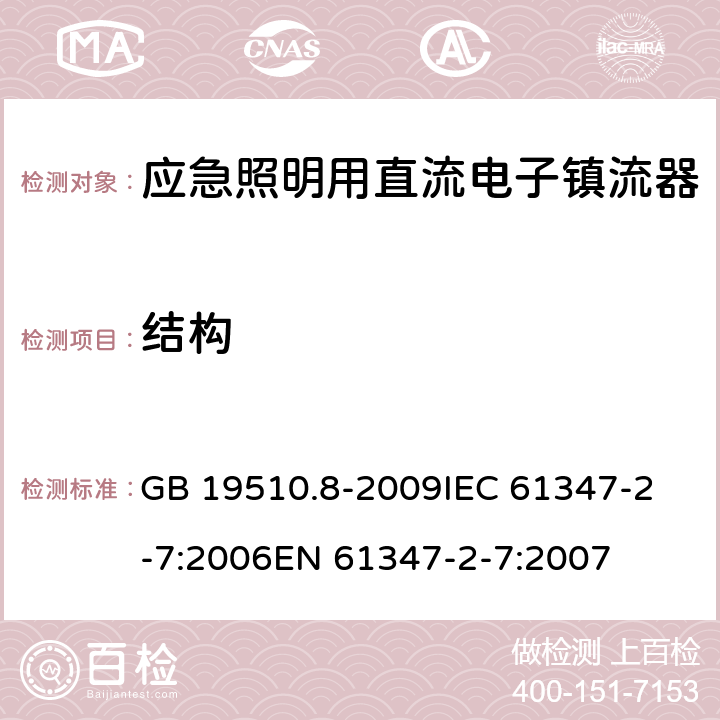 结构 灯的控制装置 第8部分:应急照明用直流电子镇流器的特殊要求 GB 19510.8-2009
IEC 61347-2-7:2006
EN 61347-2-7:2007 29