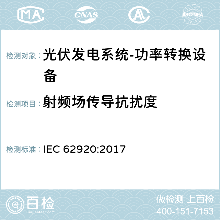 射频场传导抗扰度 光伏发电系统-功率转换设备的EMC要求和测试方法 IEC 62920:2017 7.1