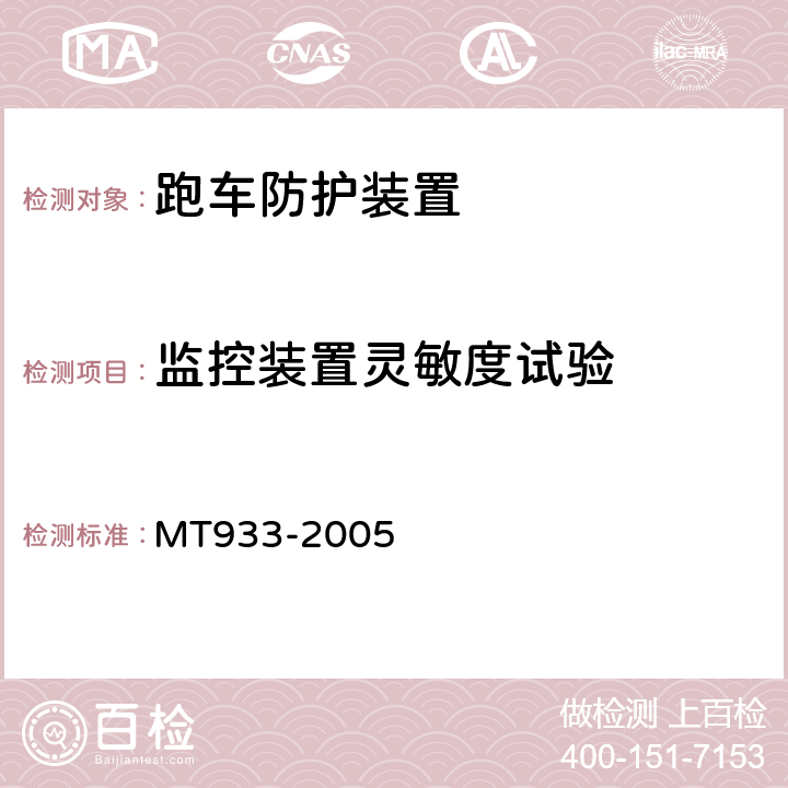 监控装置灵敏度试验 跑车防护装置技术条件 MT933-2005 4.3.4