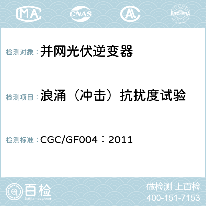 浪涌（冲击）抗扰度试验 并网光伏发电专用逆变器技术条件 CGC/GF004：2011 5.4.2.5,6.4.2.5