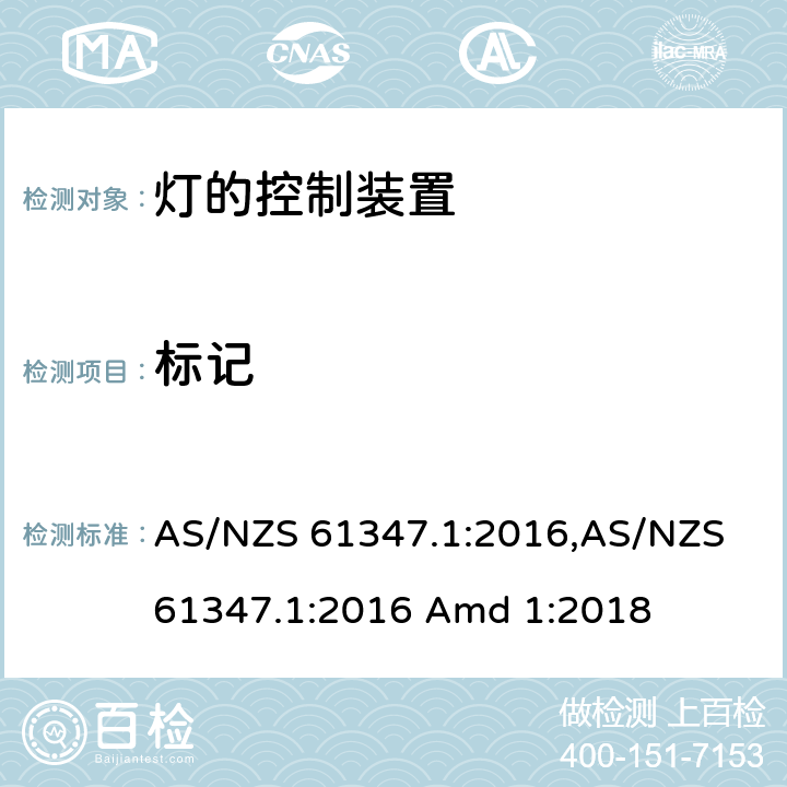 标记 灯的控制装置 第1部分： 一般要求和安全要求 AS/NZS 61347.1:2016,AS/NZS 61347.1:2016 Amd 1:2018 7