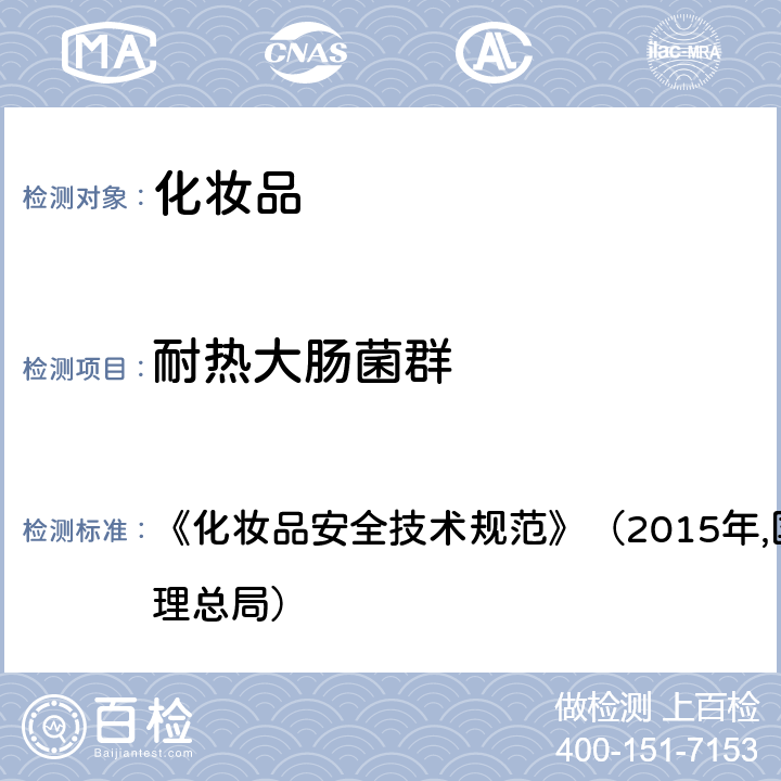 耐热大肠菌群 耐热大肠菌群检验方法 《化妆品安全技术规范》（2015年,国家食品药品监督管理总局） 第五章（三）