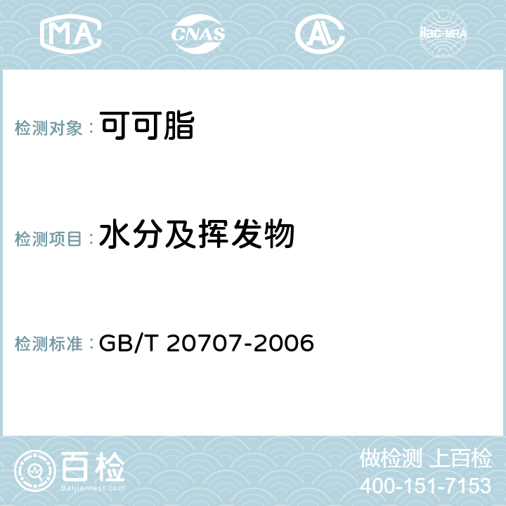 水分及挥发物 可可脂 GB/T 20707-2006 5.4（GB 5009.3-2016）