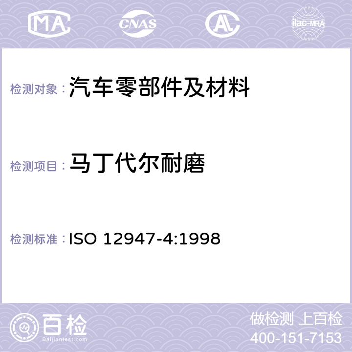 马丁代尔耐磨 纺织品--使用马丁代尔法测定纤维的耐磨力--外观变化评价 ISO 12947-4:1998