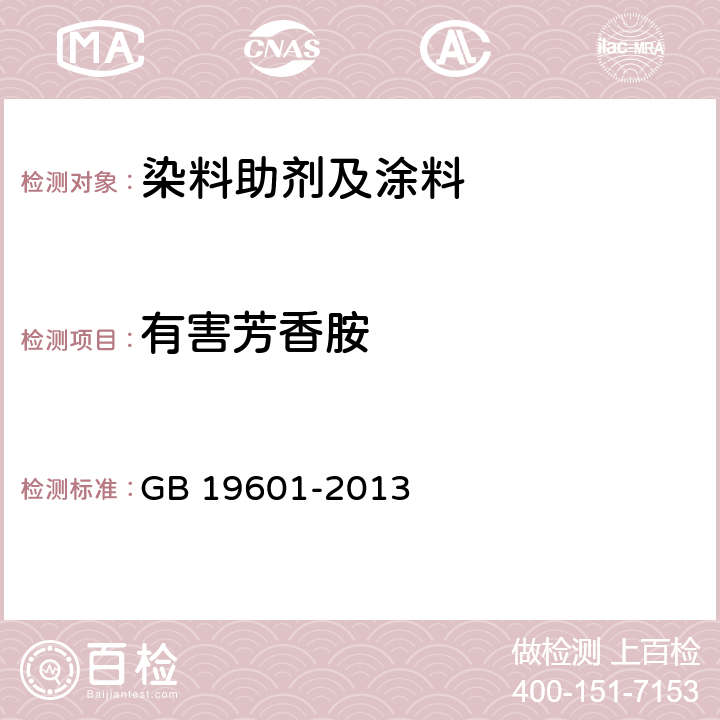 有害芳香胺 染料产品中23种有害芳香胺的限量及测定 GB 19601-2013