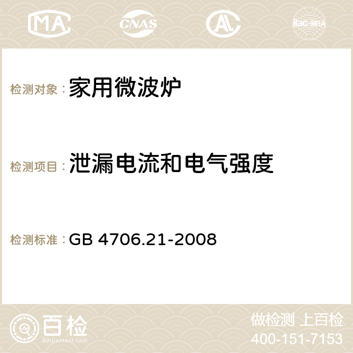 泄漏电流和电气强度 家用和类似用途电器的安全 第二部分：微波炉的特殊要求 GB 4706.21-2008 16