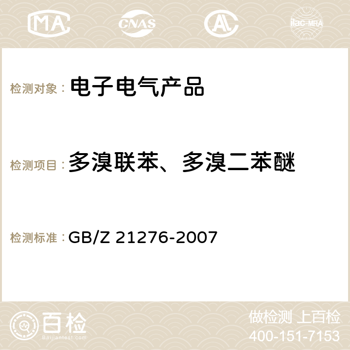 多溴联苯、多溴二苯醚 电子电气产品中限用物质多溴联苯（PBBs）、多溴二苯醚（PBDEs）检测方法 GB/Z 21276-2007