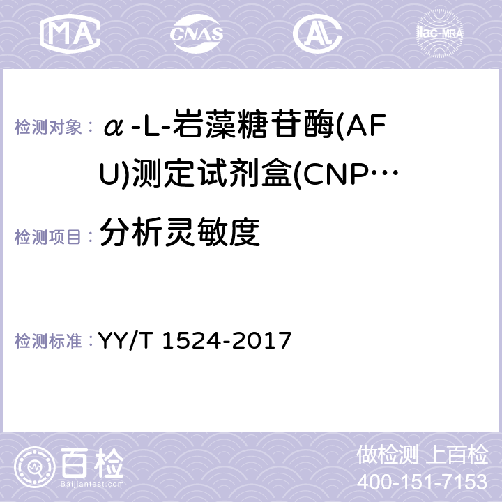 分析灵敏度 α-L-岩藻糖苷酶(AFU)测定试剂盒(CNPF底物法) YY/T 1524-2017 3.4