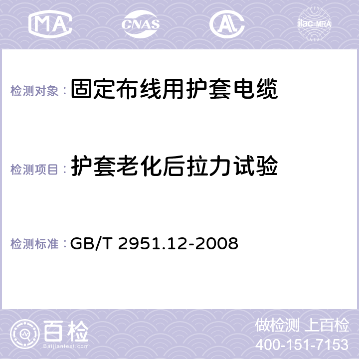 护套老化后拉力试验 电缆和光缆绝缘和护套材料通用试验方法 第12部分：通用试验方法--热老化试验方法 GB/T 2951.12-2008 9.1 3.1