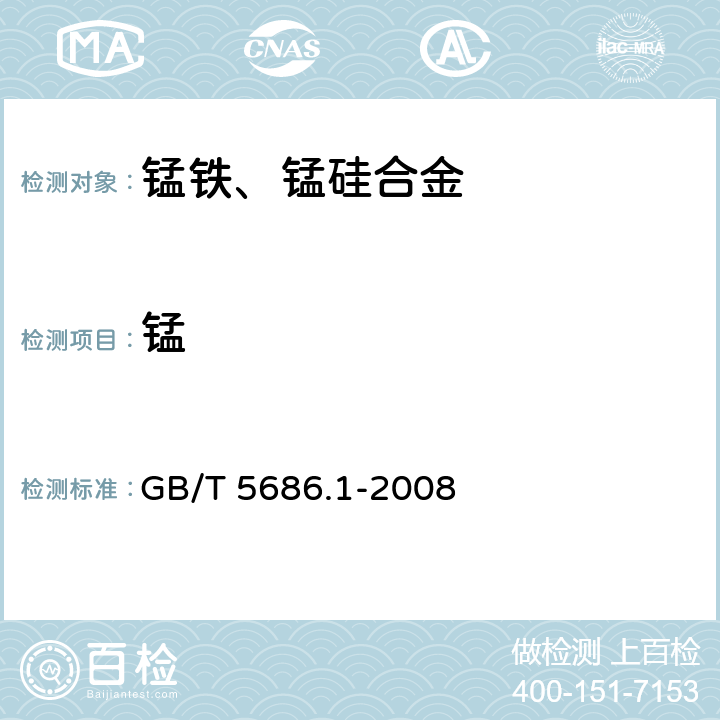 锰 锰铁、锰硅合金、氮化锰铁和金属锰 锰含量的测定 电位滴定法、硝酸铵氧化滴定法及高氯酸氧化滴定法 GB/T 5686.1-2008