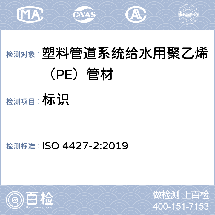 标识 ISO 4427-2-2019 供水和排水排污用塑料压力管道系统 聚乙烯(PE) 第2部分 管道