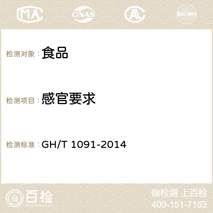 感官要求 代用茶 GH/T 1091-2014