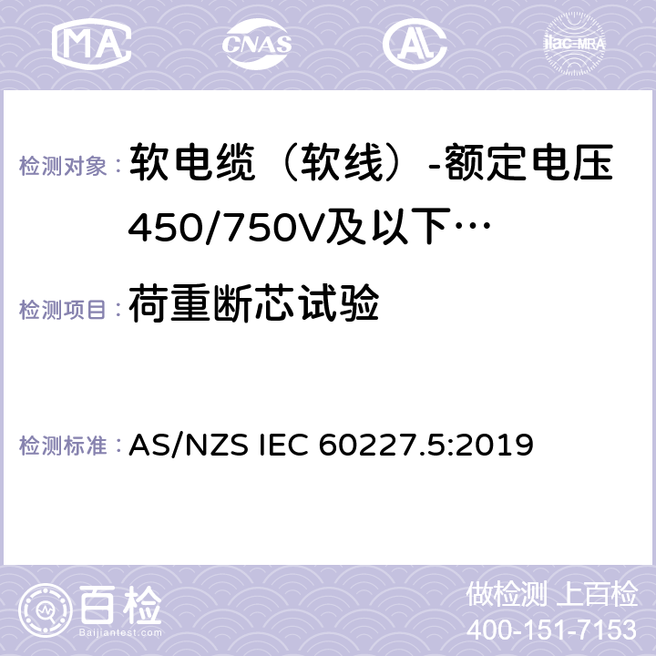 荷重断芯试验 额定电压450/750V及以下聚氯乙烯绝缘电缆 第5部分：软电缆（软线） AS/NZS IEC 60227.5:2019 表2