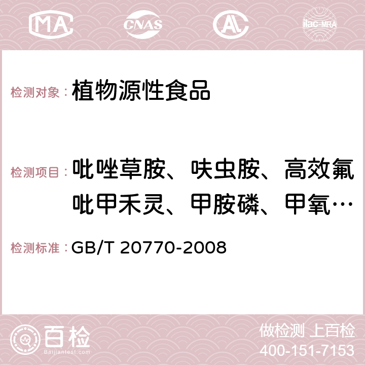 吡唑草胺、呋虫胺、高效氟吡甲禾灵、甲胺磷、甲氧虫酰肼、精二甲吩草胺、精甲霜灵、精喹禾灵、抗倒酯（抗倒酸）、硫环磷、扑草净、噻虫胺、莎稗磷、特丁津、烯草酮、烯效唑、硝磺草酮、丁醚脲（杀螨隆） 粮谷中486种农药及相关化学品残留量的测定 液相色谱-串联质谱法 GB/T 20770-2008