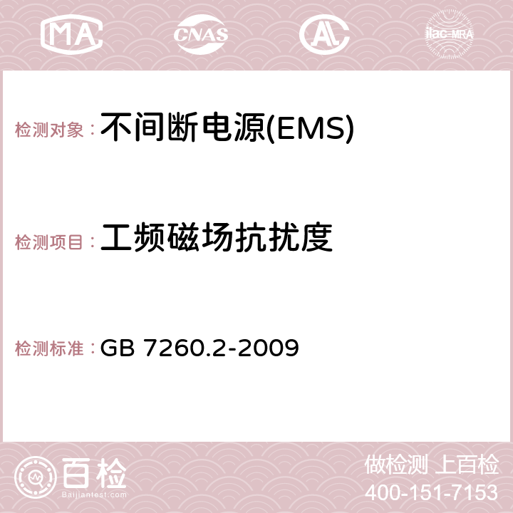 工频磁场抗扰度 不间断电源设备(UPS)　第2部分：电磁兼容性(EMC)要求 GB 7260.2-2009 7.5