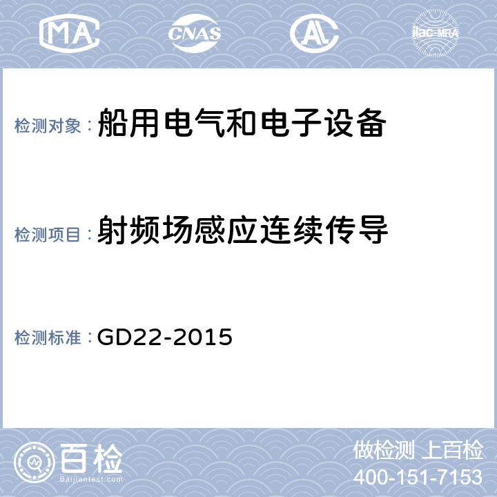 射频场感应连续传导 GD 22-2015 电气电子产品型式认可试验指南 GD22-2015 条款3.9